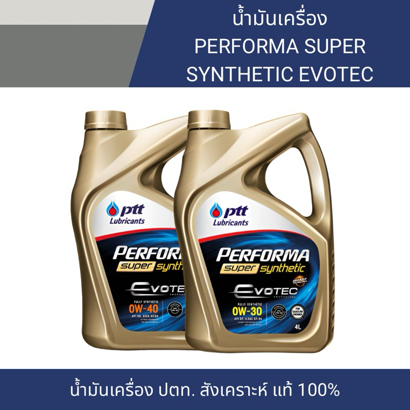 น้ำมันเครื่อง ปตท สังเคราะห์แท้ 0W-30/0W-40 PTT PERFORMA SUPER SYNTHETIC EVOTRC ของแท้ 💯