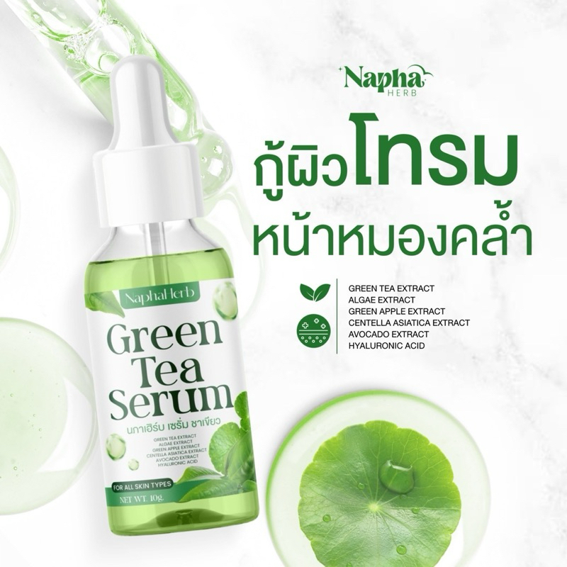 เซรัมหน้าใส ชาเขียวนภาเฮิร์บ