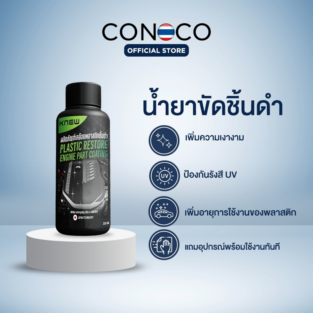 KNEW น้ำยาขัดชิ้นดำ พลาสติกชิ้นดำ ฝาเครื่องยนต์ ฟื้นฟูพลาสติก UV PROTECTION แถมฟรีผ้า