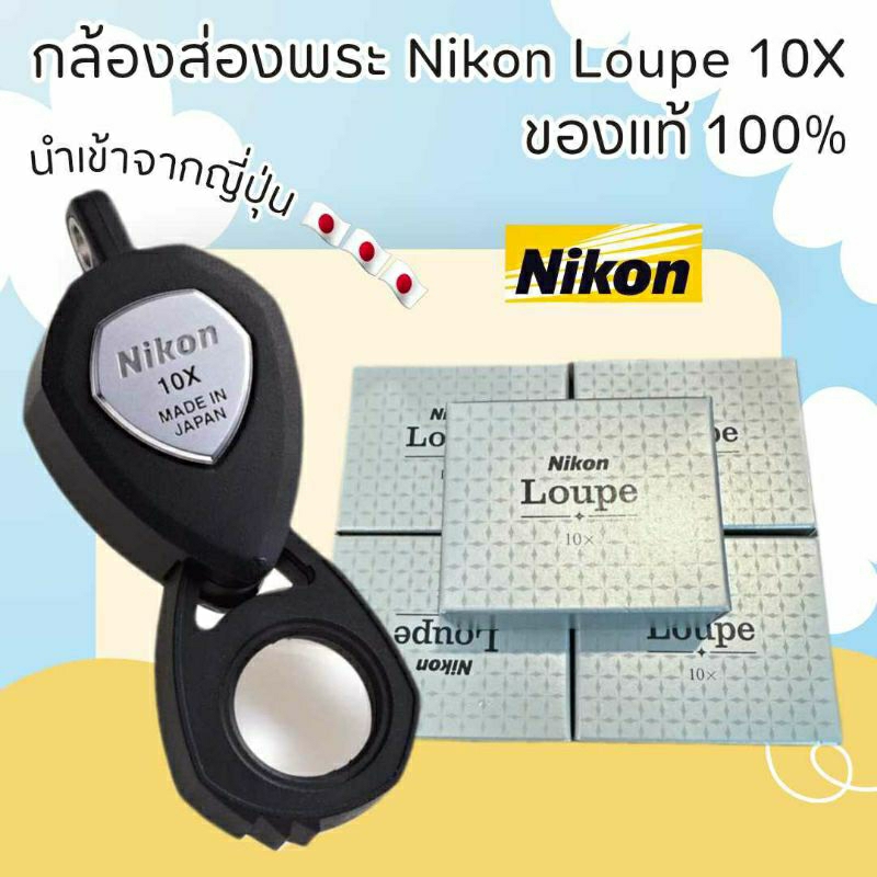 [พร้อมส่ง]​ กล้องส่องพระ Nikon Loupe 10x แว่นขยายส่องพระ จากญี่ปุ่น แท้100%