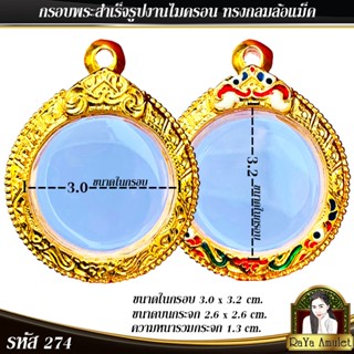กรอบพระสำเร็จรูป งานไมครอน ทรงล้อแม็คกลม (ขนาดหน้ากระจก 2.6 …