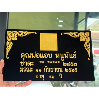 ป้ายอัฐิธาตุ ป้ายติดหน้าโกศ ป้ายอะคริลิค หนา3มิล เลือกขนาดได้ตามต้องการ