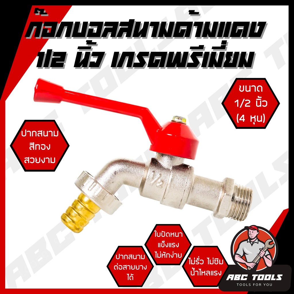 ก๊อกบอลสนามด้ามแดง 1/2" (4 หุน) เกรดพรีเมี่ยม ก๊อกบอล ก๊อกสนาม ปากสนาม น้ำไหลแรง ก๊อก ก๊อกน้ำ แข็งแรง ทนทาน คุ้มค่า