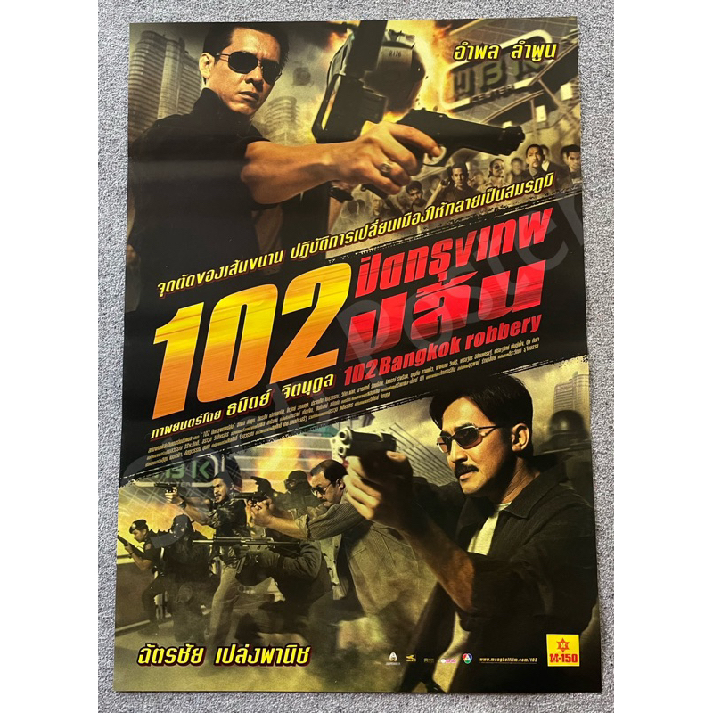 โปสเตอร์หนัง 102 ปิดกรุงเทพปล้น Bangkok robbery