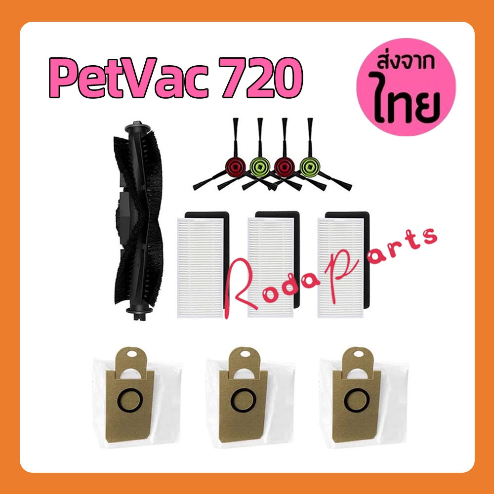 แปรงลูกกลิ้ง ไส้กรอง HEPA แปรงด้านข้าง ถุงเก็บฝุ่น อุปกรณ์เสริม สําหรับหุ่นยนต์ดูดฝุ่น PetVac 720