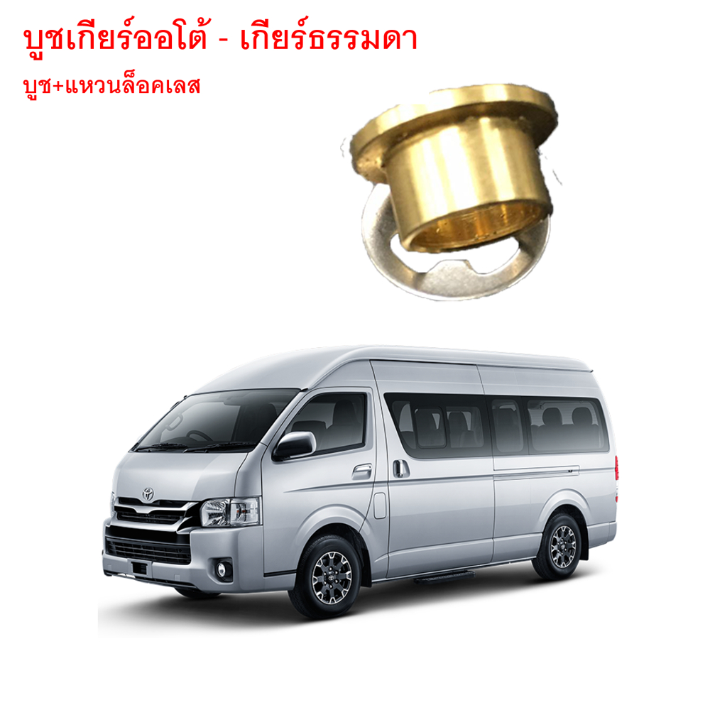 บูชเกียร์ออโต้ทองเหลือง บูชเกียร์ บูชคันเกียร์ บูชสายเกียร์ COMMUTER เกียร์ออโต้ และ เกียร์ธรรมดา ตรงรุ่น เข้าเกียร์ง่าย