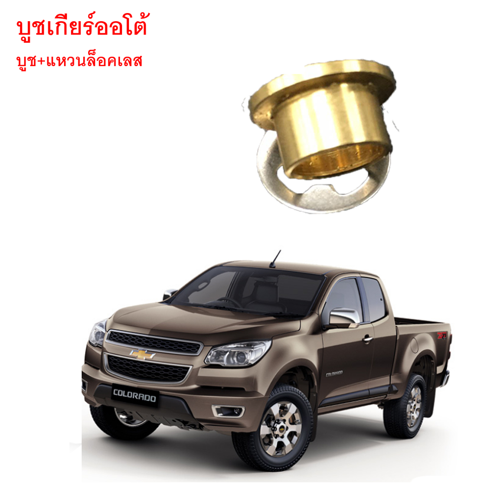 บูชเกียร์ออโต้ บูชเกียร์ บูชคันเกียร์ บูชสายเกียร์ Chevrolet Colorado เกียร์ออโต้  ตรงรุ่น เข้าเกียร์ง่าย