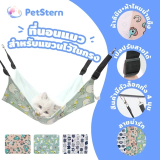 PetStern ที่นอนแมว กรงแขวน เปลแขวน ผ้านุ่ม ผ้าไหมน้ำแข็ง เย็นสบายผิว เปลแมวแบบแขวน