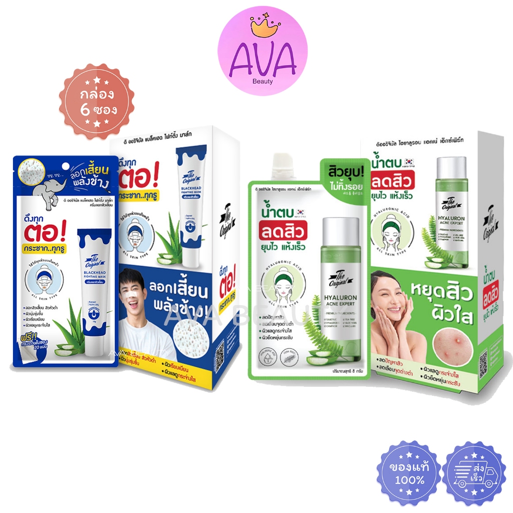 (6ซอง/กล่อง) The Original ดิ​ ออริจินัล​ ไฮยาลูรอน แอคเน่ น้ำตบลดสิว / ลอกสิวเสี้ยนพลังช้าง