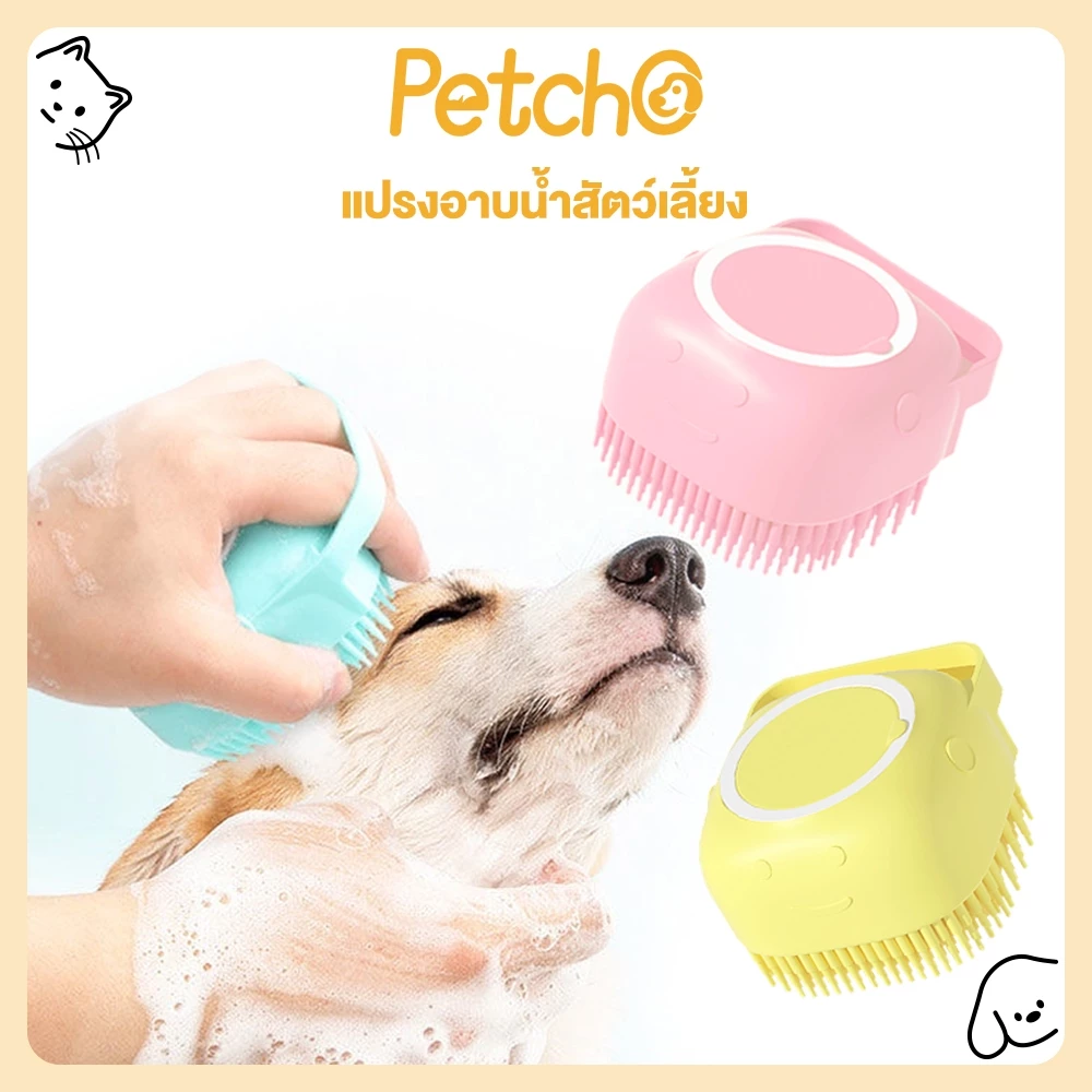 Petcho แปรงอาบน้ำสัตว์เลี้ยง เลี้ยงสปานวดแปรงนุ่มซิลิโคนสุนัขแมวอาบน้ำผมกรูมมิ่งสุนัขทำความสะอาดเครื่องมือ