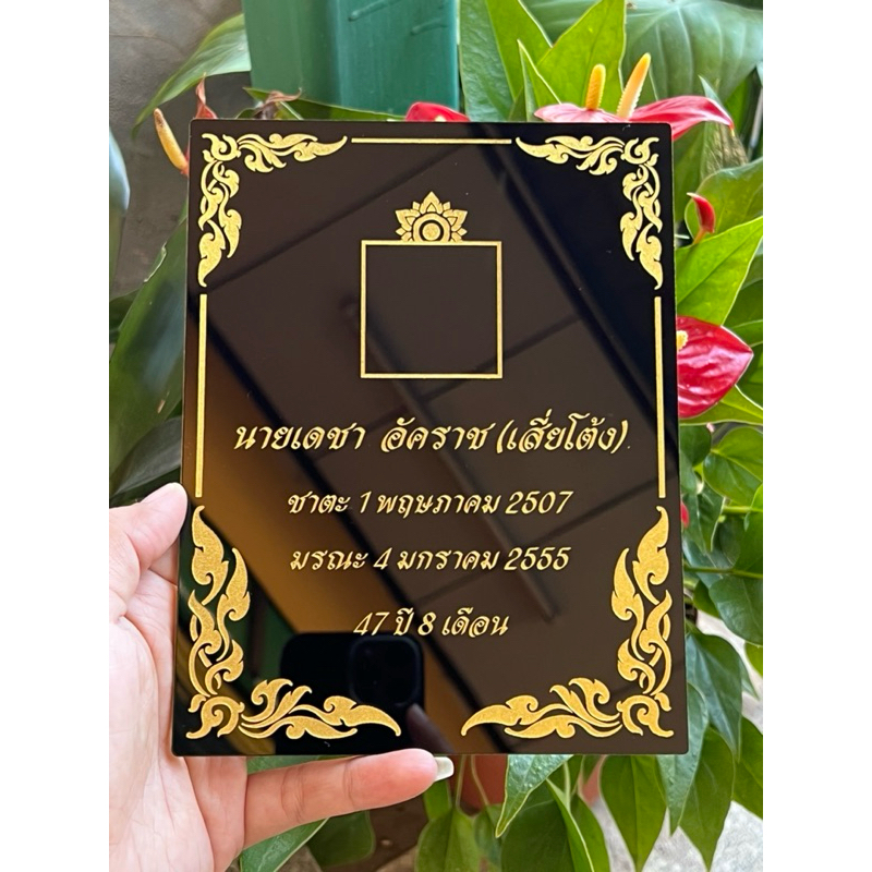 ป้ายอัฐิธาตุ ป้ายติดหน้าโกศ ป้ายอะคริลิค หนา3มิล เลือกขนาดได้ตามต้องการ ราคา ถูกที่สุด ดีลบีเคเค แกลเลอรีภาพที่ 8