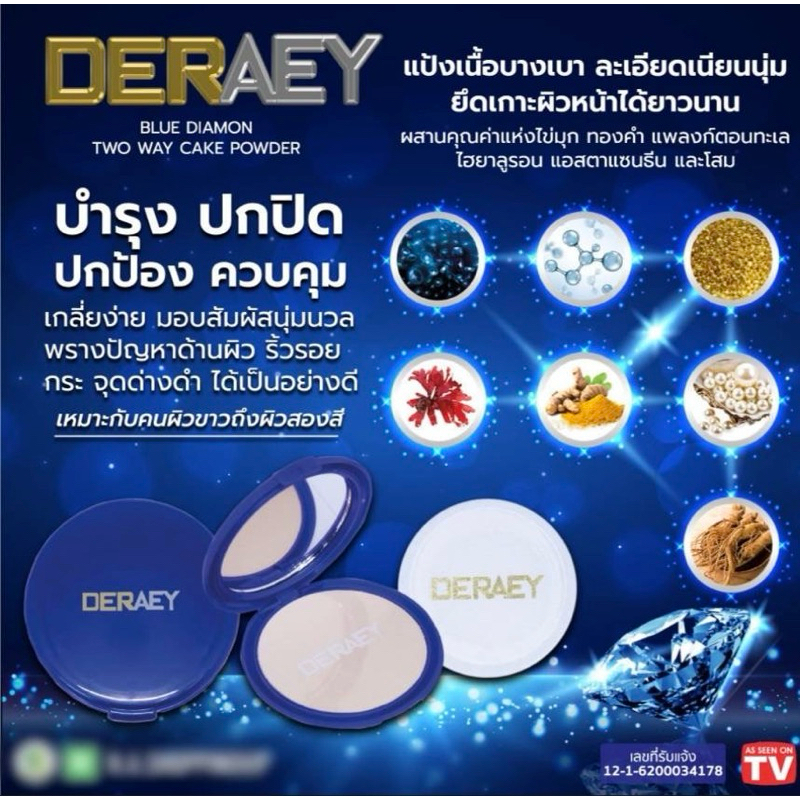 พร้อมส่ง! Deraey แป้งบลูไดมอนด์เดอเอ้  Blue diamond 18g