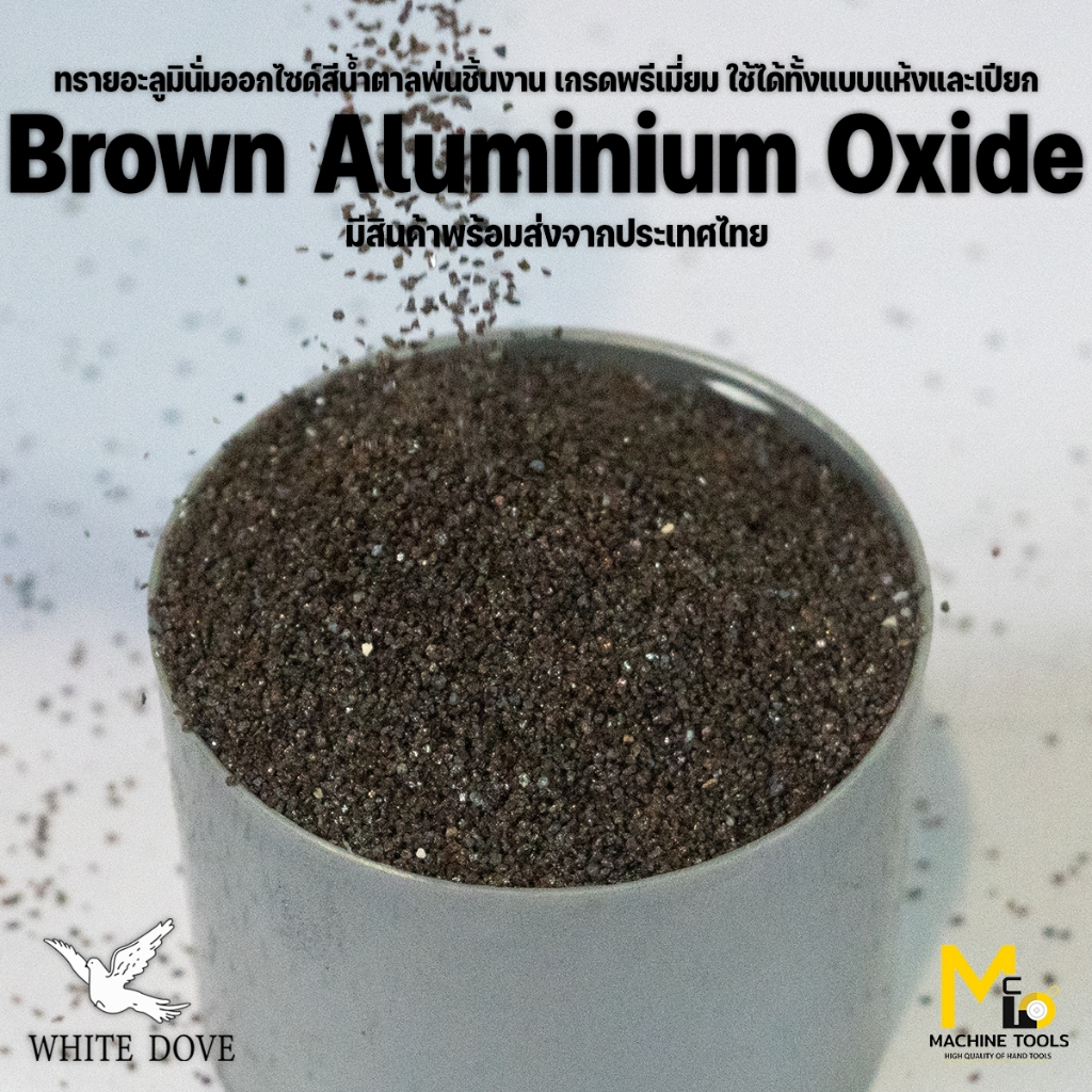 ทรายขัด ทรายพ่น ทรายบราวน์ อลูมินั่ม ออกไซด์ ขนาดบรรจุ 1,3,5 กิโลกรัม Brown Aluminum Oxide