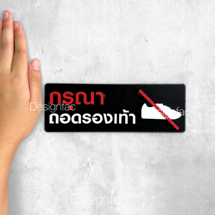 ป้ายห้ามใส่รองเท้า ป้ายกรุณาถอดรองเท้า สไตล์โมเดิร์น มินิมอล ป้ายอะคริลิค , Designfac