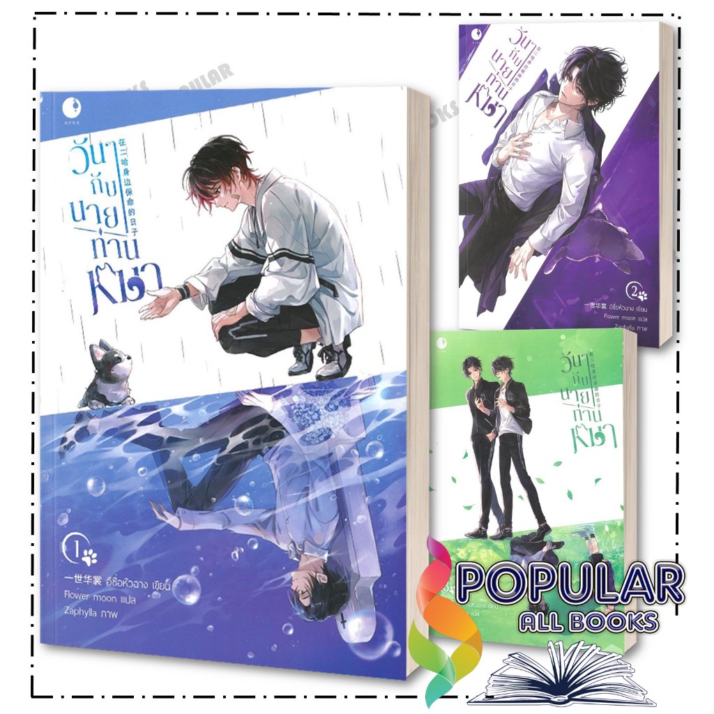 หนังสือ วันๆกับนายท่านหมา เล่ม 1-3 , อีซื่อหัวฉาง ,Ayra Publishing
