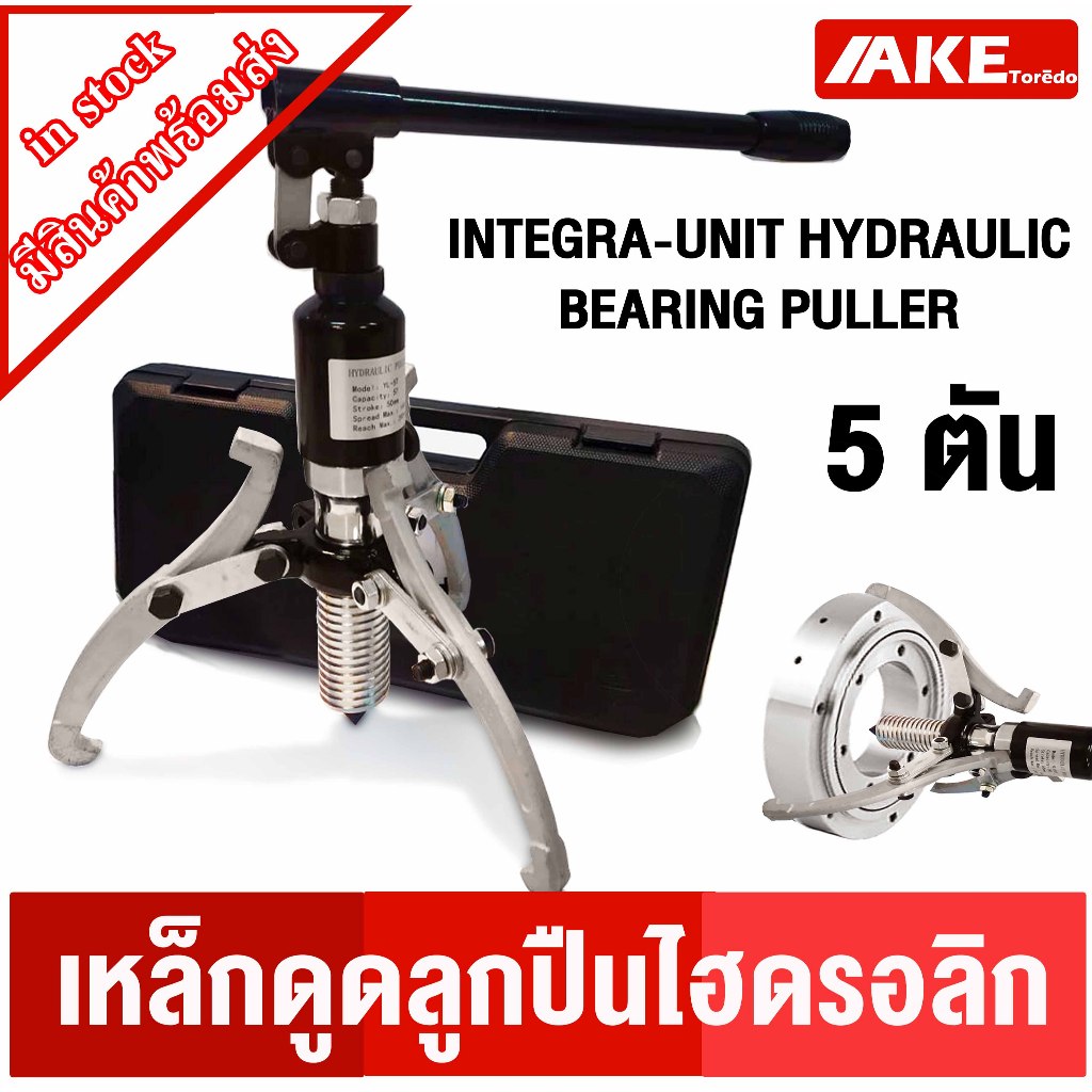 เหล็กดูด3ขา เครื่องถอดลูกปืน เหล็กดูดลูกปืน มูเล่ย์ Hydraulic puller 5 TON ( BEARING PULLE ) 5 ตัน