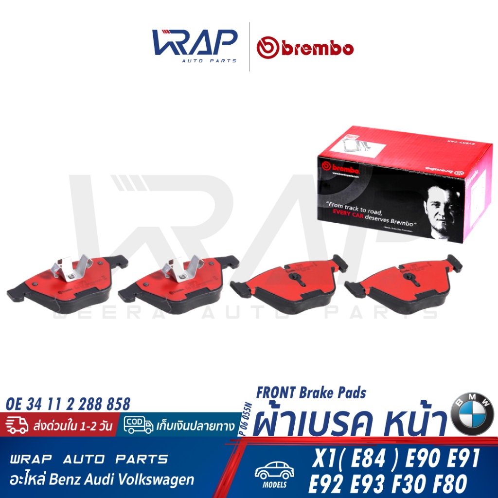 ⭐ BMW ⭐ ผ้าเบรค หน้า BREMBO รุ่น X1(E84) E90 E91 E92 E93 F30 F80 | OE 34 11 2 288 858 | เบอร์ P06055