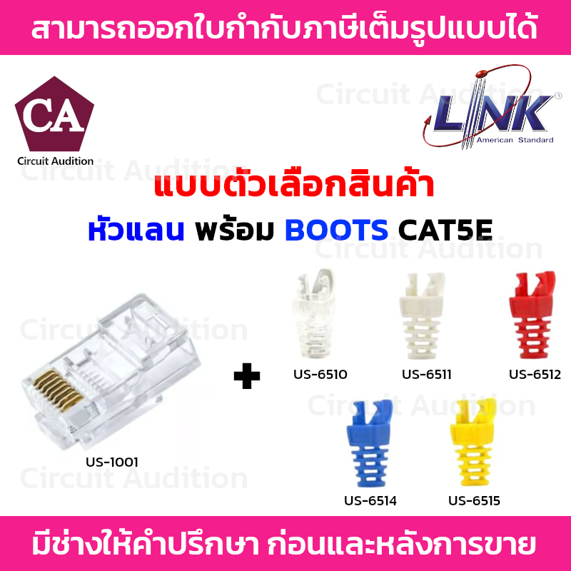 LINK หัวแลน CAT5E รุ่น US-1001 พร้อมตัวเลือกสินค้า บูต รุ่น US-6510 / US-6511 / US-6512 / US-6514 / 