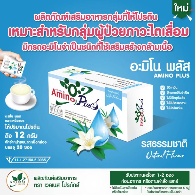 Amino Plus(อะมิโน พลัส)รสธรรมชาติ 1 กล่องมี 20 ซอง