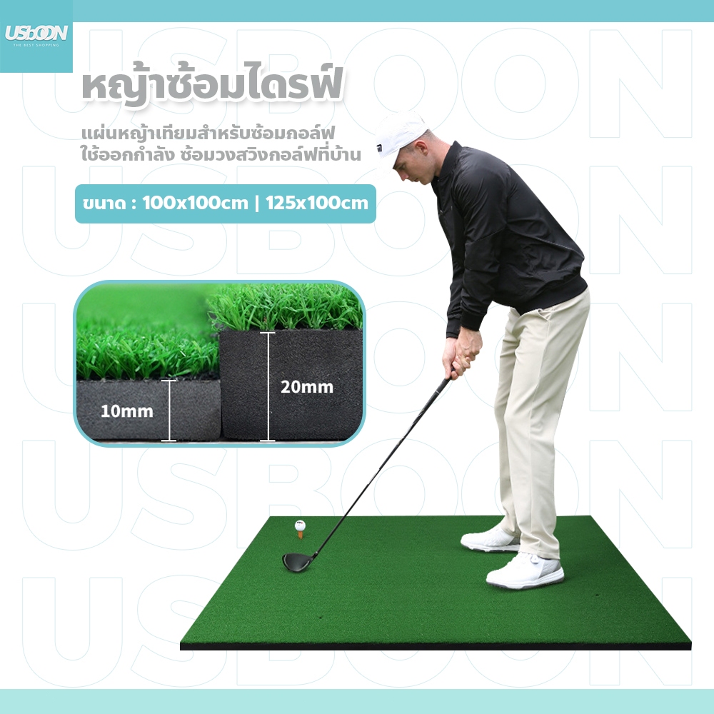 usboon หญ้าซ้อมไดรฟ์ ทนทานต่อการสึกหรอ แผ่นหญ้าเทียมสำหรับซ้อมกอล์ฟ พรมซ้อมไดร์ฟกอล์ฟ