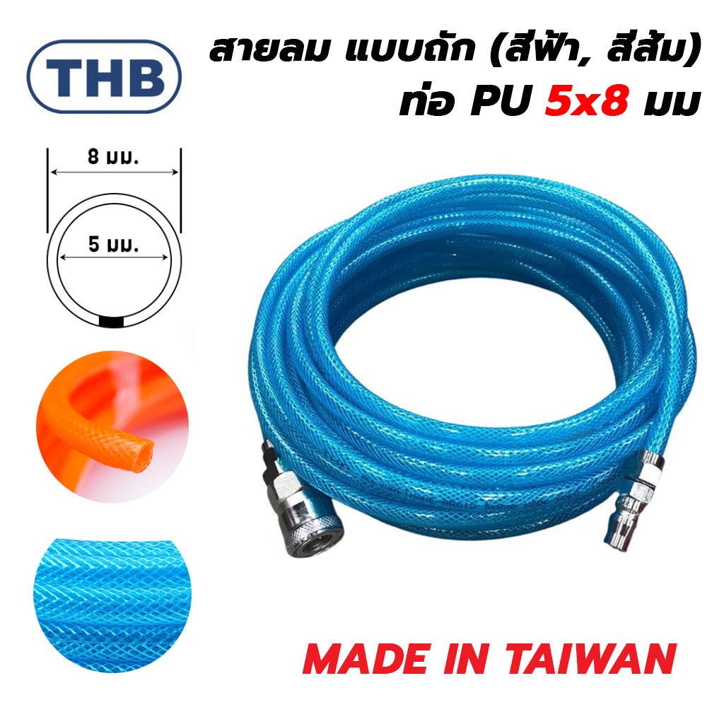 THB สายลม PU รุ่นงานหนักเสริมใยถัก ขนาด 5x8 ความยาว 5,10,15,20 เมตร พร้อมคอปเปอร์สำเร็จรูป made in taiwan