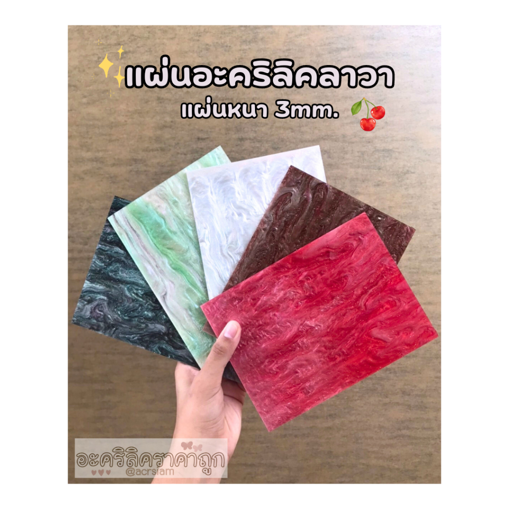 แผ่นอะคริลิค ลาวา แผ่นลาวา ความหนา3มิล ขนาด12x15ซม. (มีหลายสี เวอร์ชั่น1)