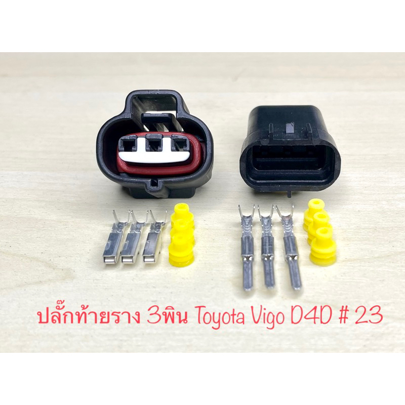 ปลั๊กท้ายราง 3พิน Toyota Vigo D4D พร้อมพินและจุกยาง #23