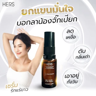 HERS เซรั่มรักแร้ขาว คุมกลิ่น ลดเหงื่อ 15ml , 30ml