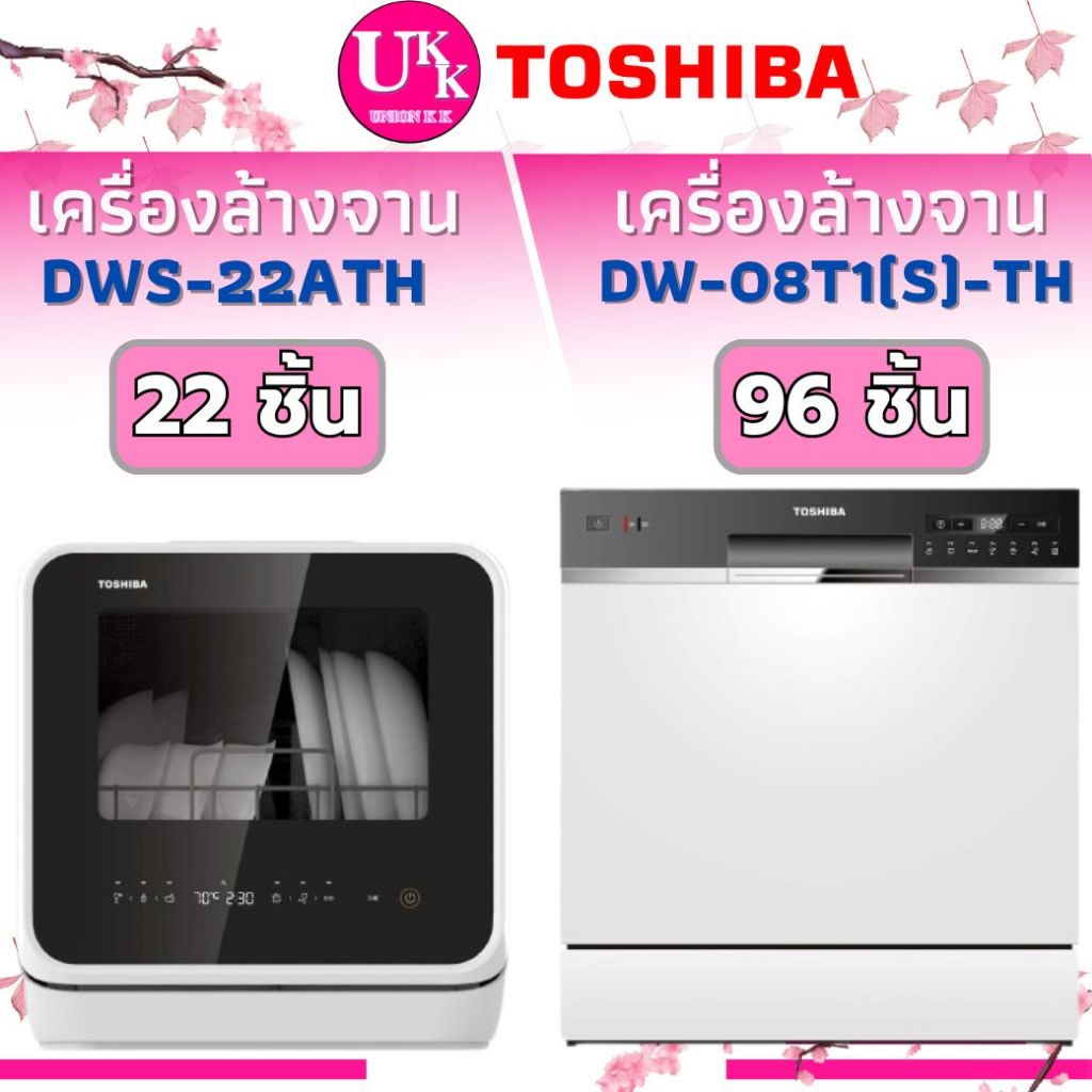 Toshiba เครื่องล้างจาน รุ่น DW-08T1 (S) TH (96ชิ้น) และ รุ่น DWS-22ATH (K) ล้างภาชนะได้พร้อม