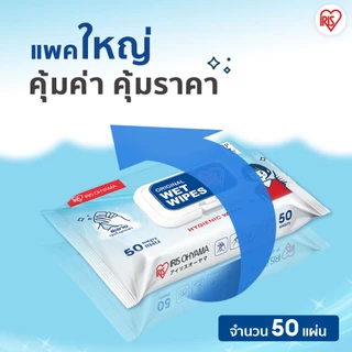 Big Value ซื้อ 1 แถม 1 - IRIS OHYAMA ไอริส โอยามะ Wipes ผ้าเช็ดทำความสะอาดผิว ทิชชู่เปียก ทำความสะอาด 50แผ่น x 2