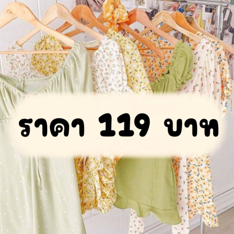 ราคา 119 บาท **สินค้าเฉพาะไลฟ์สด