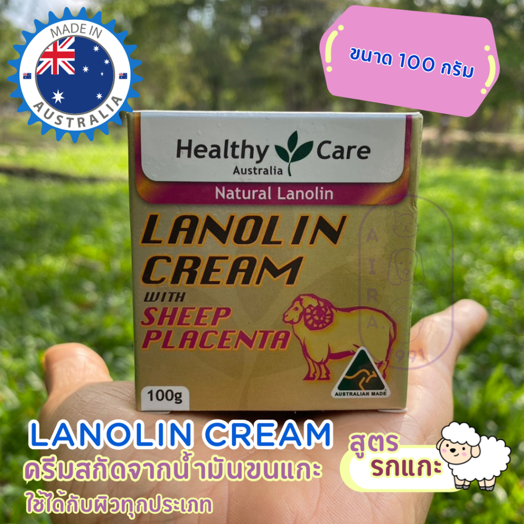 Healthy Care Lanolin with Sheep Placenta 100g ครีมสกัดจากน้ำมันขนแกะ สูตรรกแกะ 100 กรัม นำเข้าจากประเทศออสเตรเลีย
