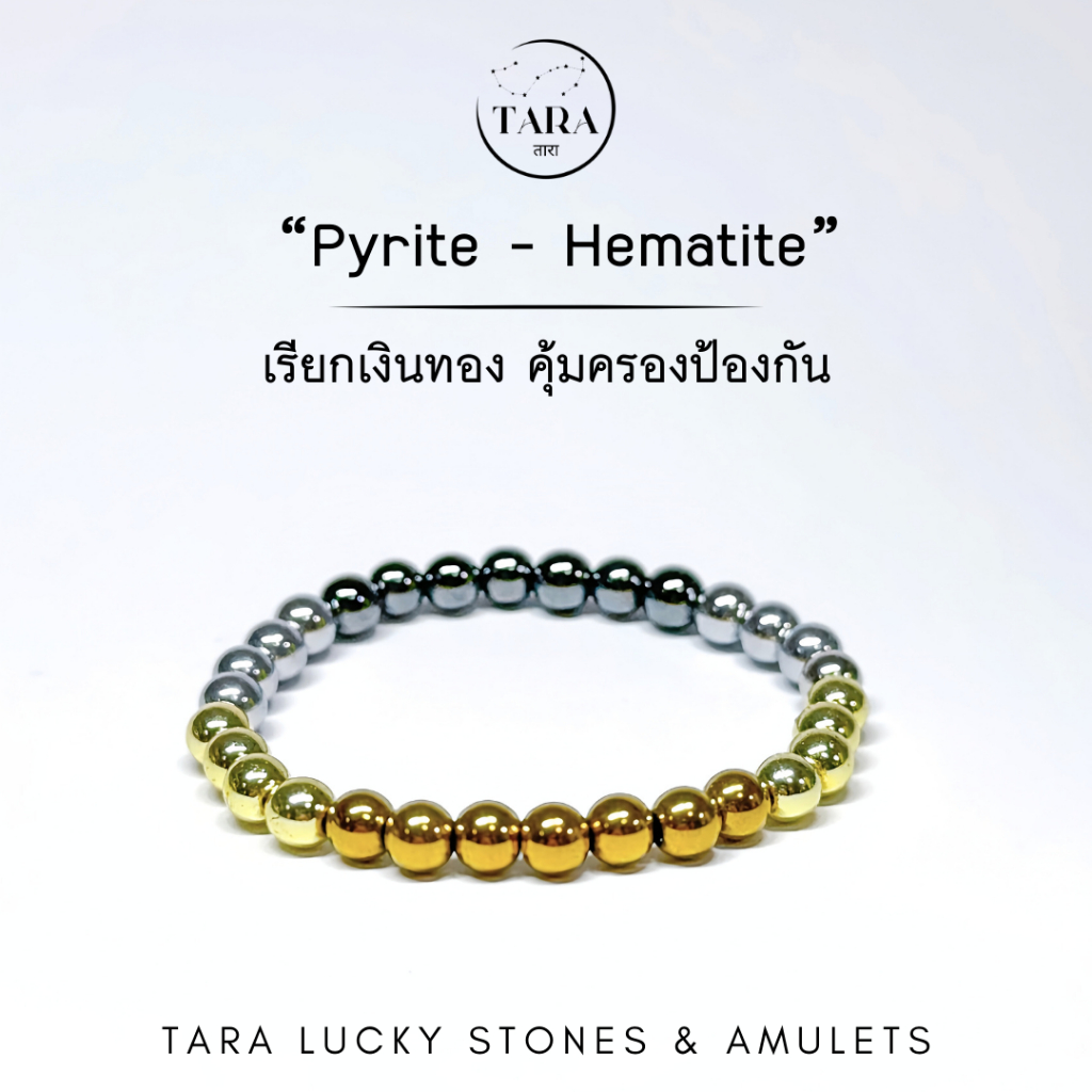 กำไลหินนำโชค หินมงคล หินแท้ 100%  -   “Pyrite - Hematite” เรียกเงินทอง คุ้มครองป้องกัน