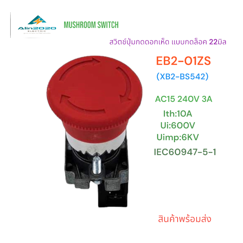 EB2-01ZS(XB2-BS542) EMERGENCY SWITCH สวิตช์ปุ่มกดดอกเห็ดแดง แบบกดล็อคหมุนคลาย 22มิล Ith:10A AC15 240V 3A สินค้าพร้อมส่ง