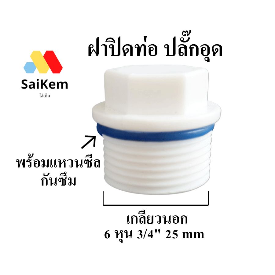 ฝาปิดท่อ ปลั๊กอุดท่อ เกลียวนอก 6 หุน 3/4" 25 mm สำหรับท่อประปา