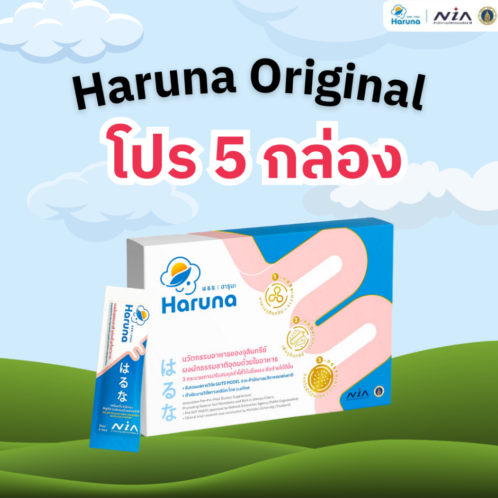 โปร 5 กล่อง Haruna Original ผงผัก พรีไบโอติก เเก้ท้องผูก ท้องผูกเด็ก ผู้สูงวัย ท้องผูกเรื้อรัง