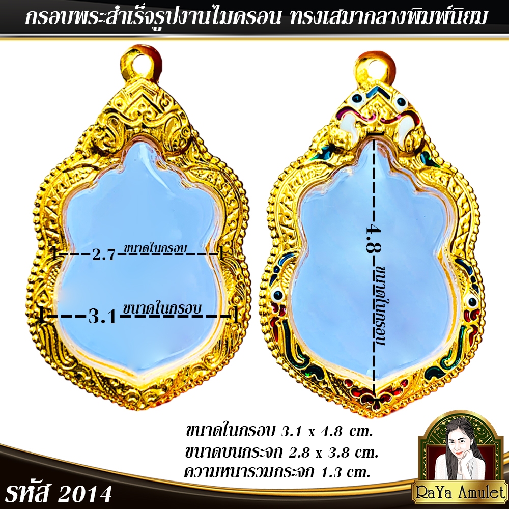 กรอบพระสำเร็จรูป งานไมครอน ทรงเสมากลาง เสมาพิมพ์นิยม เสมาเจ้าสัวปู่จือ รหัส 2014
