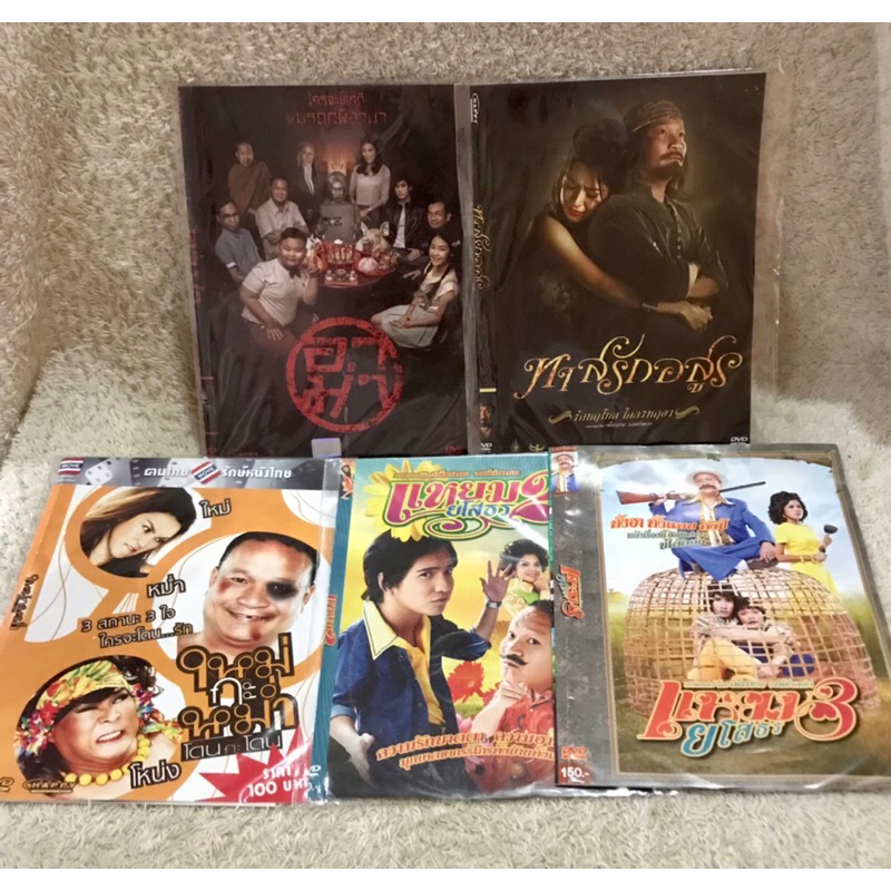 DVD Immortal  Funny Thai Movies  5 DVDS  ดีวีดี อมตะหนังไทยตลกฮา  5เรื่อง  ขายเหมาทั้งหมดราคาพิเศษ (