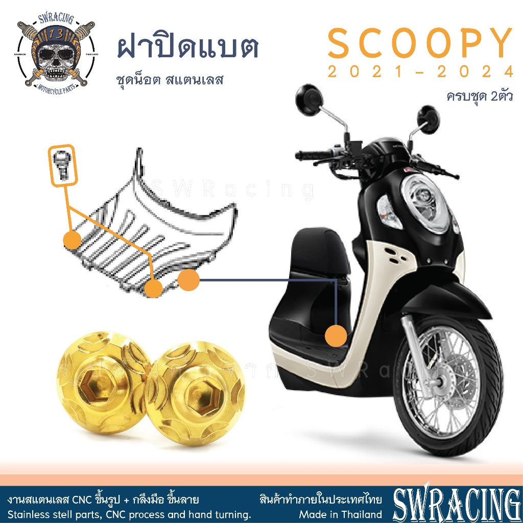 Scoopy 21-2024 น็อตเลส ยึดฝาปิดแบต ครบชุด 2ตัว น็อตสแตนเลส ราคาขายต่อ 1 ชุด งานเฮงสกรู