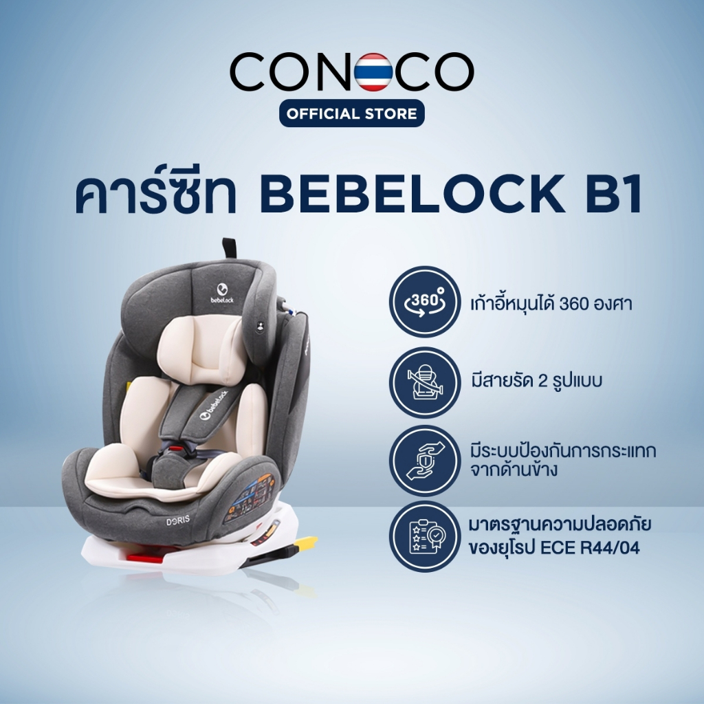 bebelock คาร์ซีท รุ่น B1 มีระบบ isotix+Latch สำหรับ 0-12ปี car seat