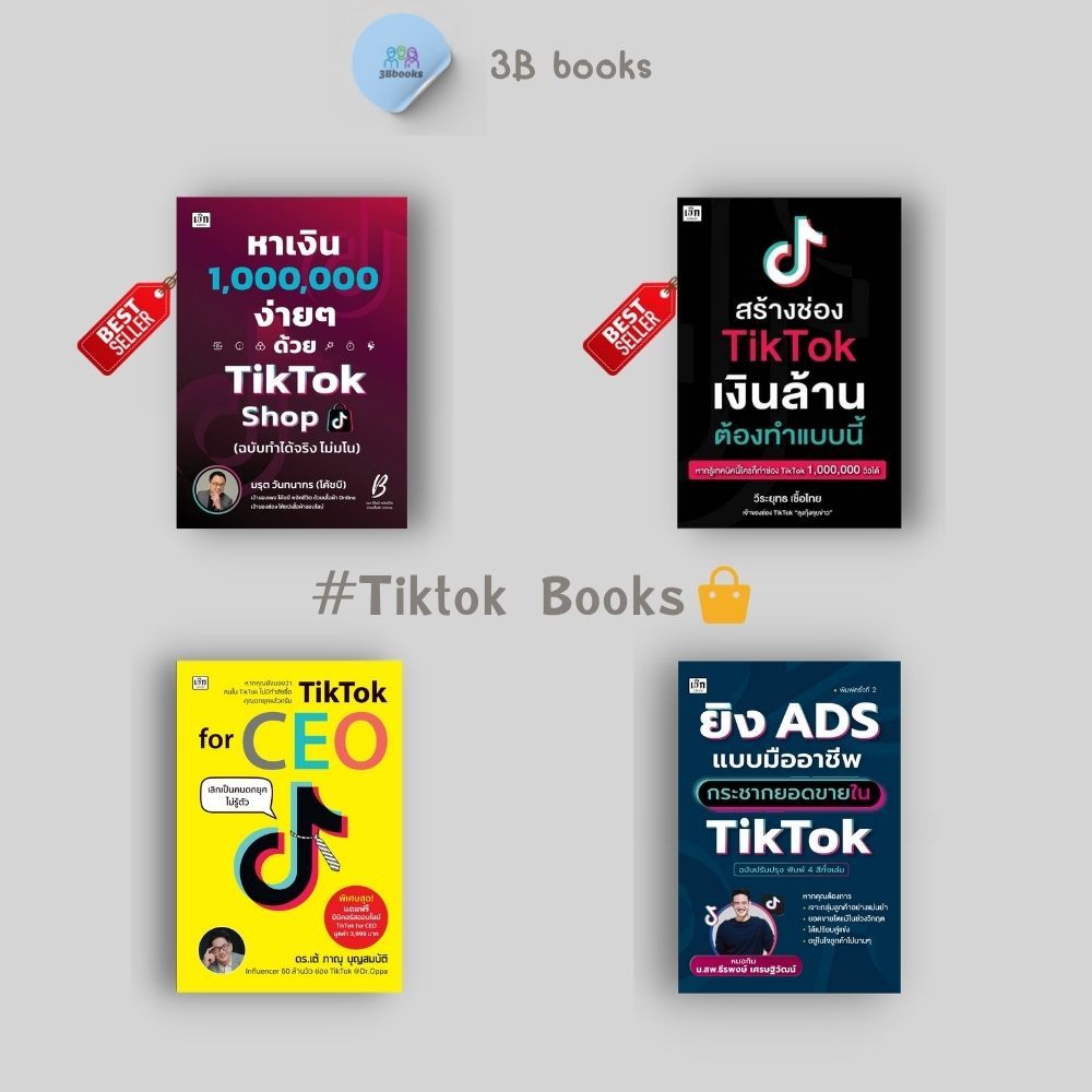 หนังสือ SET หาเงินล้านง่ายๆ ด้วย TikTok Shop : การตลาด Social Media กลยุทธ์การตลาด การตลาดออนไลน์ TikTok