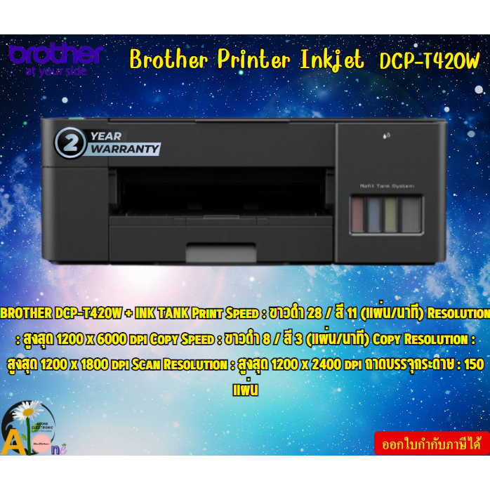 Brother Printer Inkjet DCP-T420W ขาวดำ 28 / สี 11 (แผ่น/นาที)  ถาดบรรจุกระดาษ : 150 แผ่น  USB / WiFi รับประกันสินค้า2ปี
