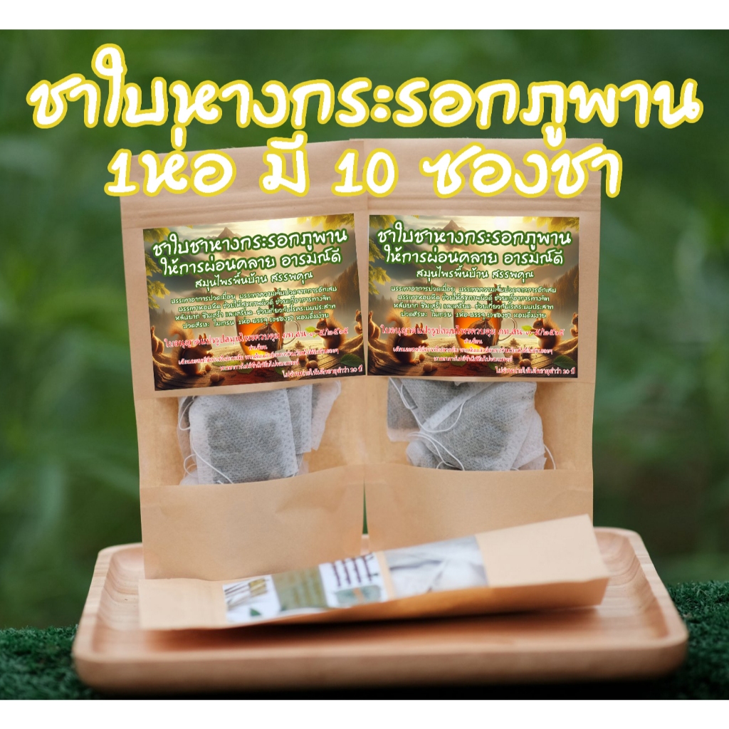 ชาใบหางกระรอกภูพาน หอม ดื่มง่าย ผ่อนคลาย อารมณ์ดี