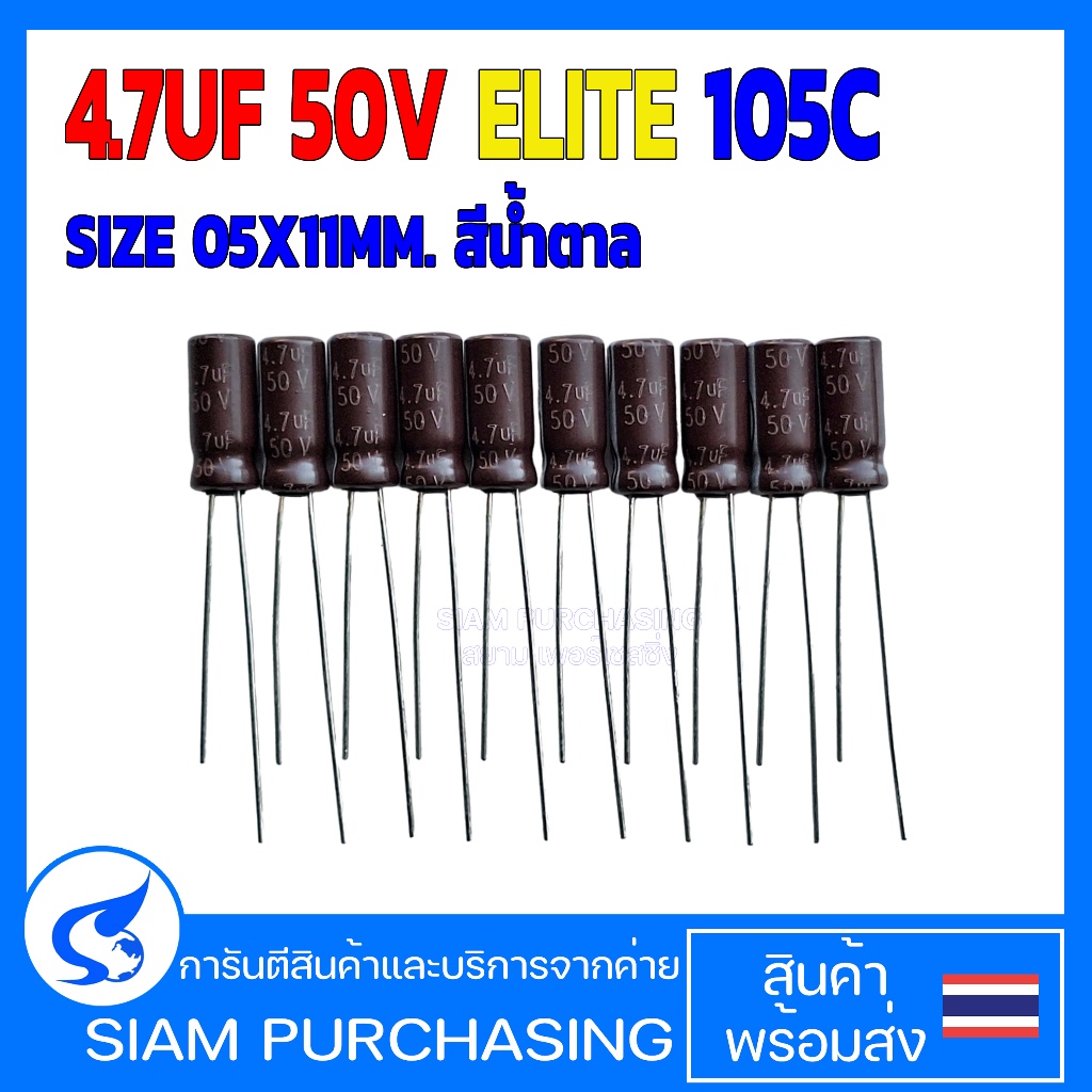 (จำนวน 10 ชิ้น) คาปาซิเตอร์ 4.7UF 50V 105C ELITE SIZE 05X11MM. สีน้ำตาล (สินค้าในไทย ส่งเร็วทันใจ)