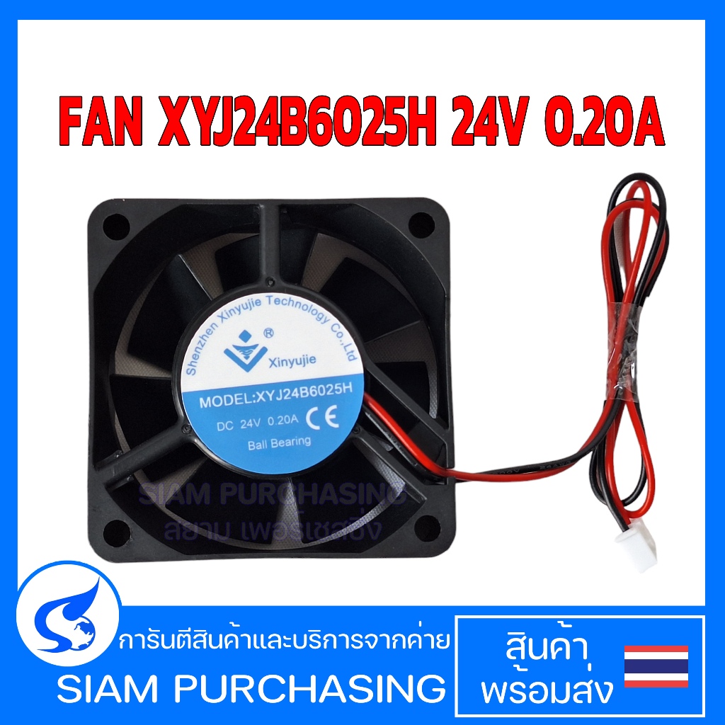 พัดลม FAN XYJ24B6025H  24V 0.20A SIZE 60X60X25MM. (สินค้าในไทย ส่งเร็วทันใจ)
