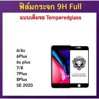 9H Full ฟิล์มกระจก เต็มจอ สำหรับ ไอโฟน รุ่น6 6s 6Plus 6sPlus 7 7Plus 8 8Plus SE 2020 Temperedglass
