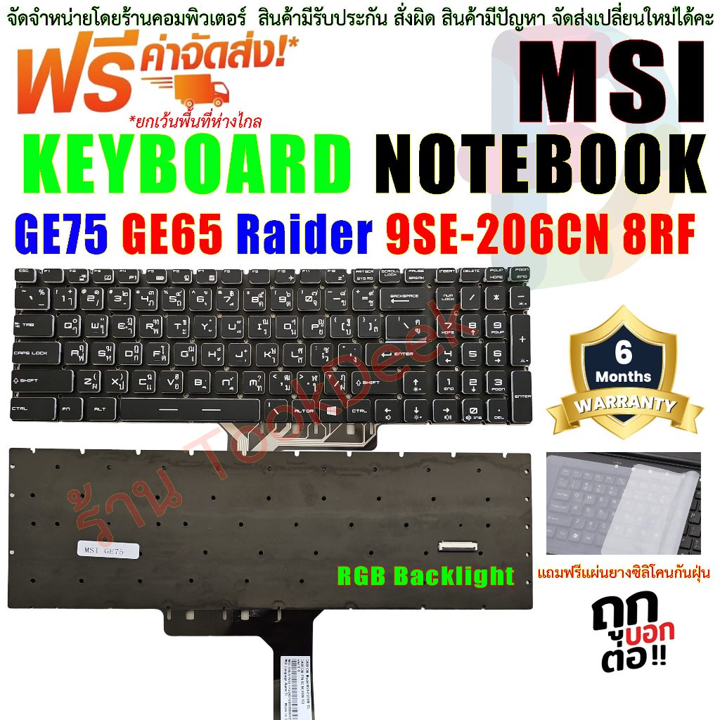 คีย์บอร์ด โน๊ตบุ๊ค KEYBOARD MSI GP65 GP75 GE75 GF75 Thin Bravo 17 TH EN