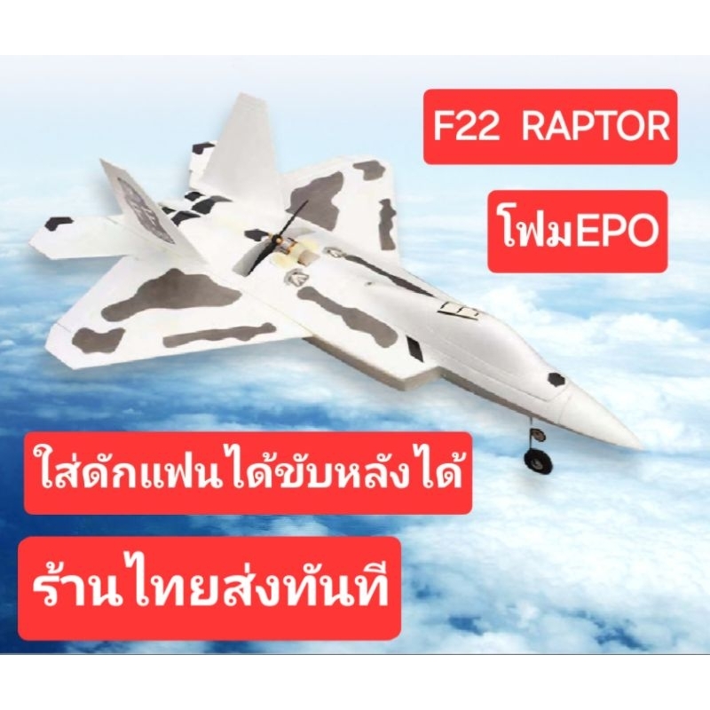 F22 Raptor 64มม. เครื่องบินรบบังคับขนาดใหญ่พิเศษ