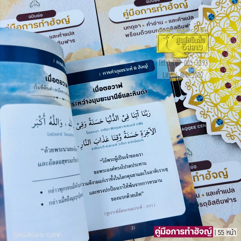 (มีเชือกแขวนคอ) คู่มือการทำฮัจญ์ ฉบับย่อ และ ดุอาในพิธีอุมเราะห์ (ขนาด A6 = 10.5x14.8 cm, ปกอ่อน,กระดาษอาร์ต พิมพ์ 4 สี) - รูปที่ 3