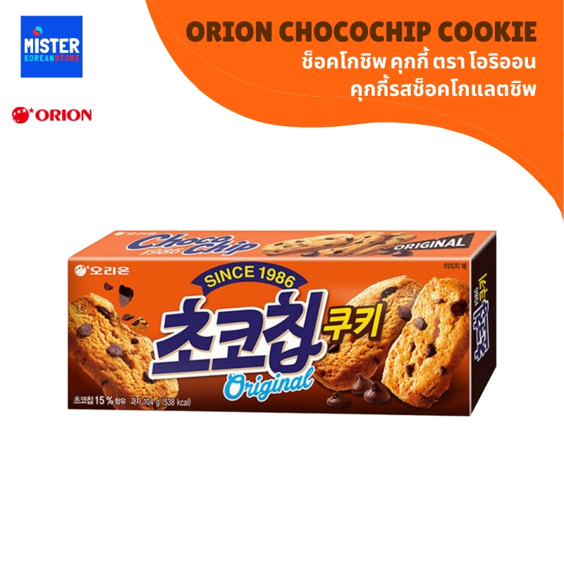 ช็อคโกชิพ คุ๊กกี้ (คุกกี้รสช็อคโกแลตชิพ ตราโอริออน) ORION CHOCOCHIP COOKIE 오리온 초코칩 쿠키 오리지널